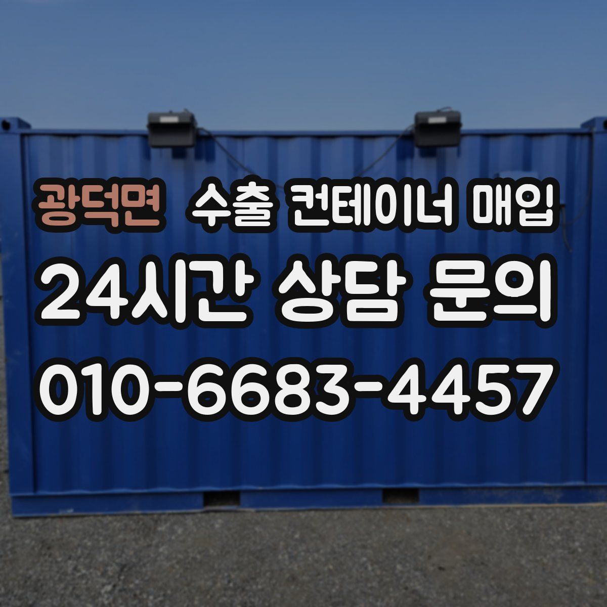 광덕면 수출 컨테이너 매입