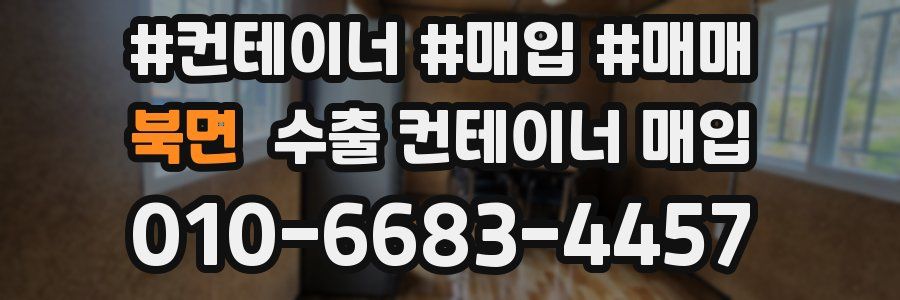 북면 수출 컨테이너 매입