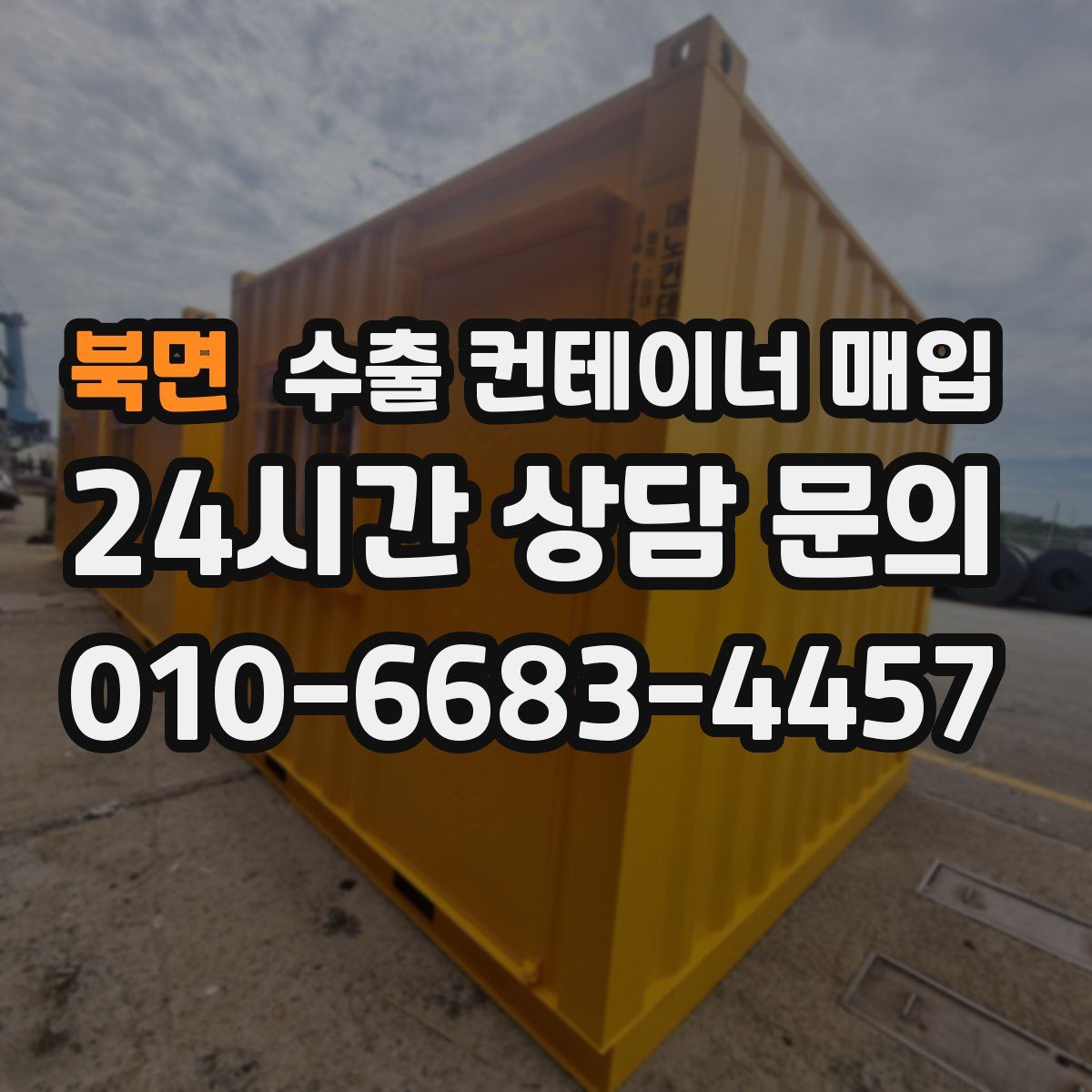 북면 수출 컨테이너 매입