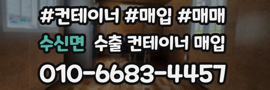 수신면 수출 컨테이너 매입