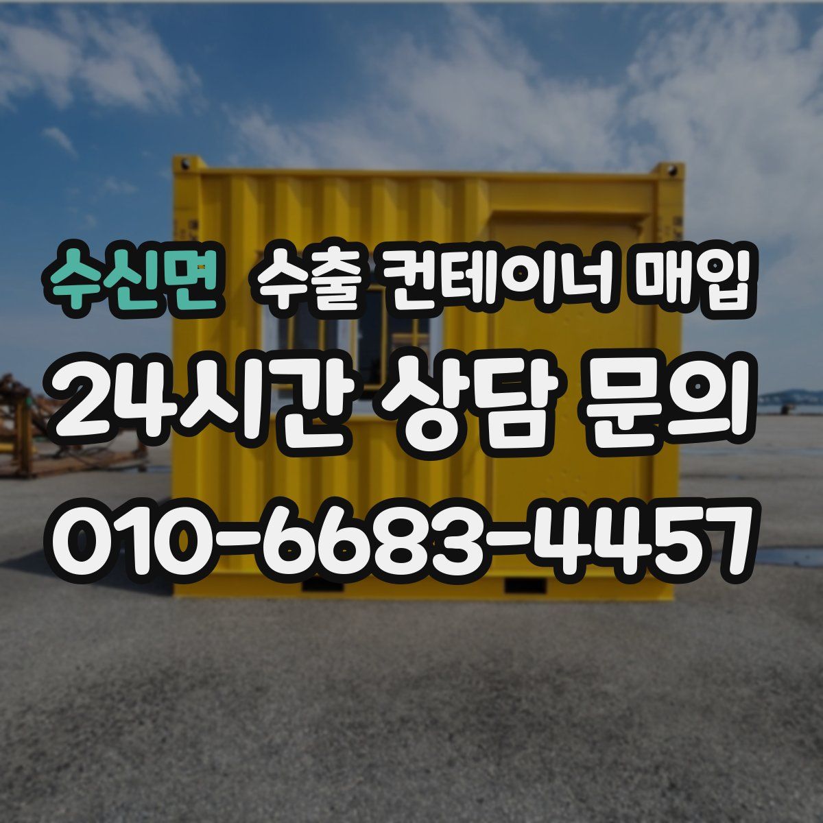 수신면 수출 컨테이너 매입