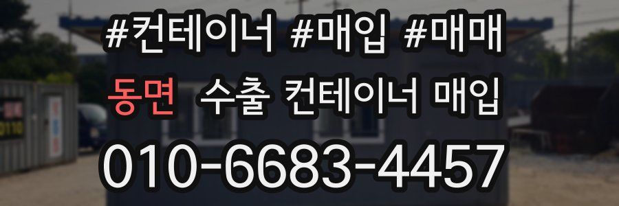 동면 수출 컨테이너 매입