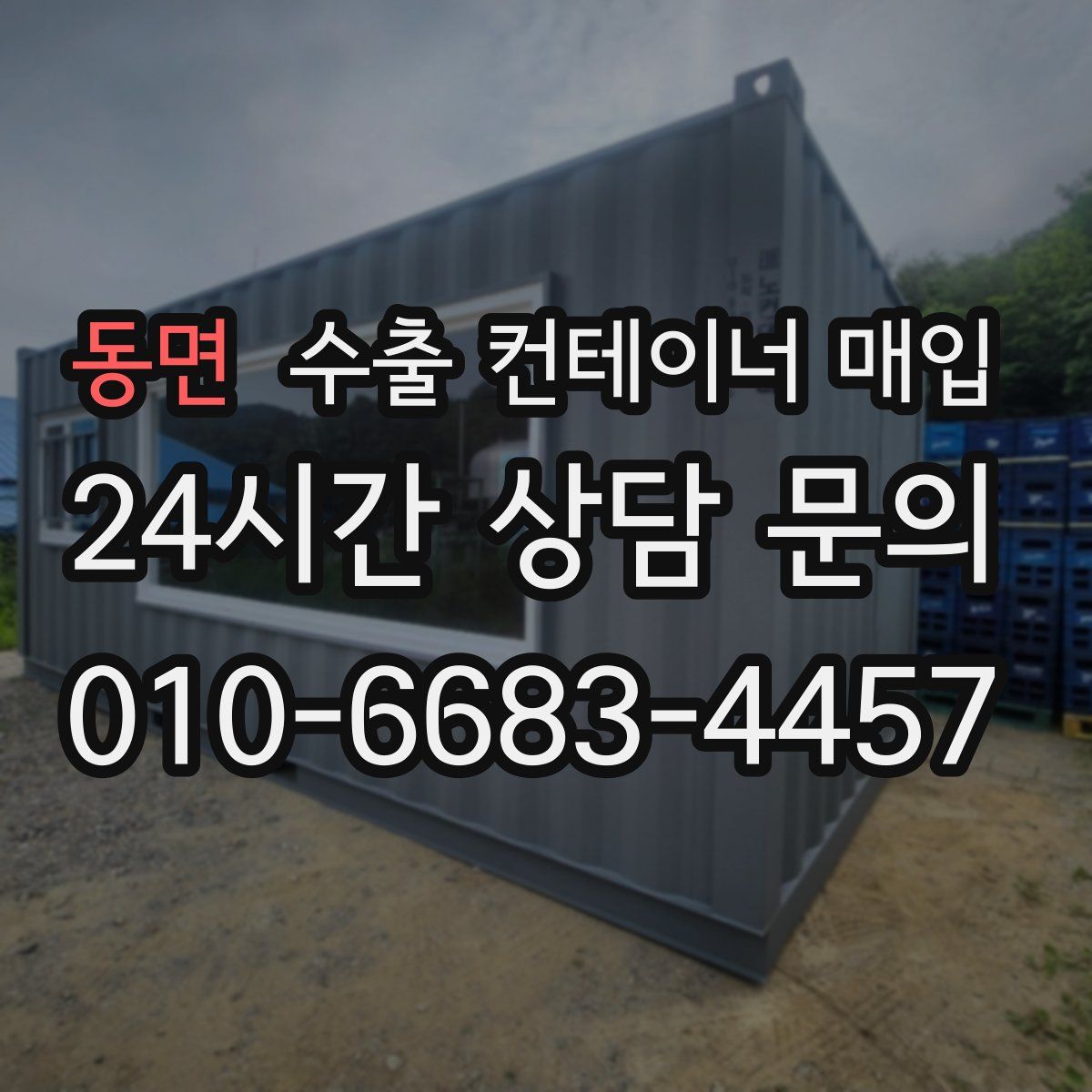 동면 수출 컨테이너 매입