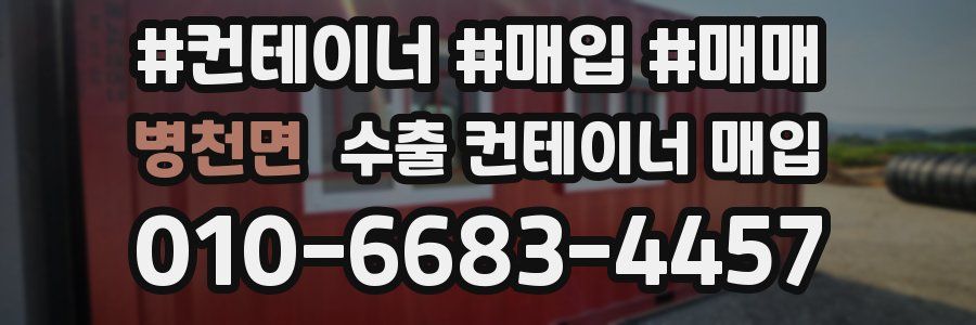 병천면 수출 컨테이너 매입