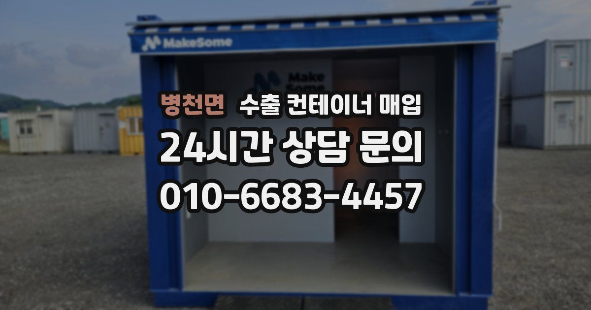 병천면 수출 컨테이너 매입