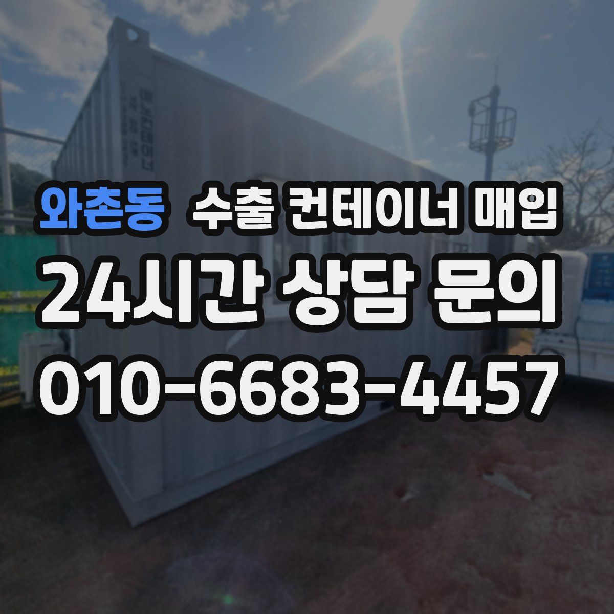 와촌동 수출 컨테이너 매입