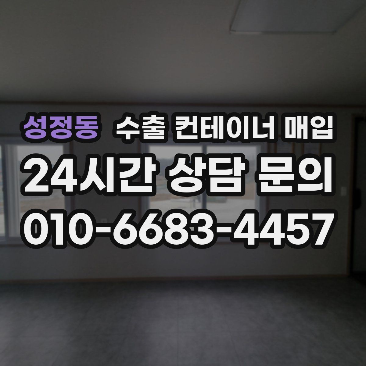성정동 수출 컨테이너 매입 식별번호와 이력 확인 방법
