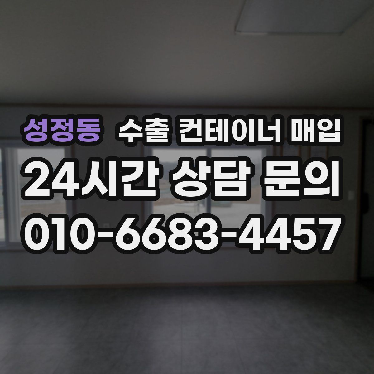 성정동 수출 컨테이너 매입