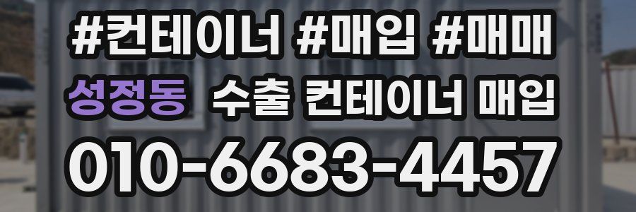 성정동 수출 컨테이너 매입