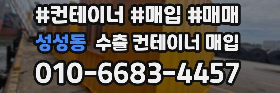성성동 수출 컨테이너 매입