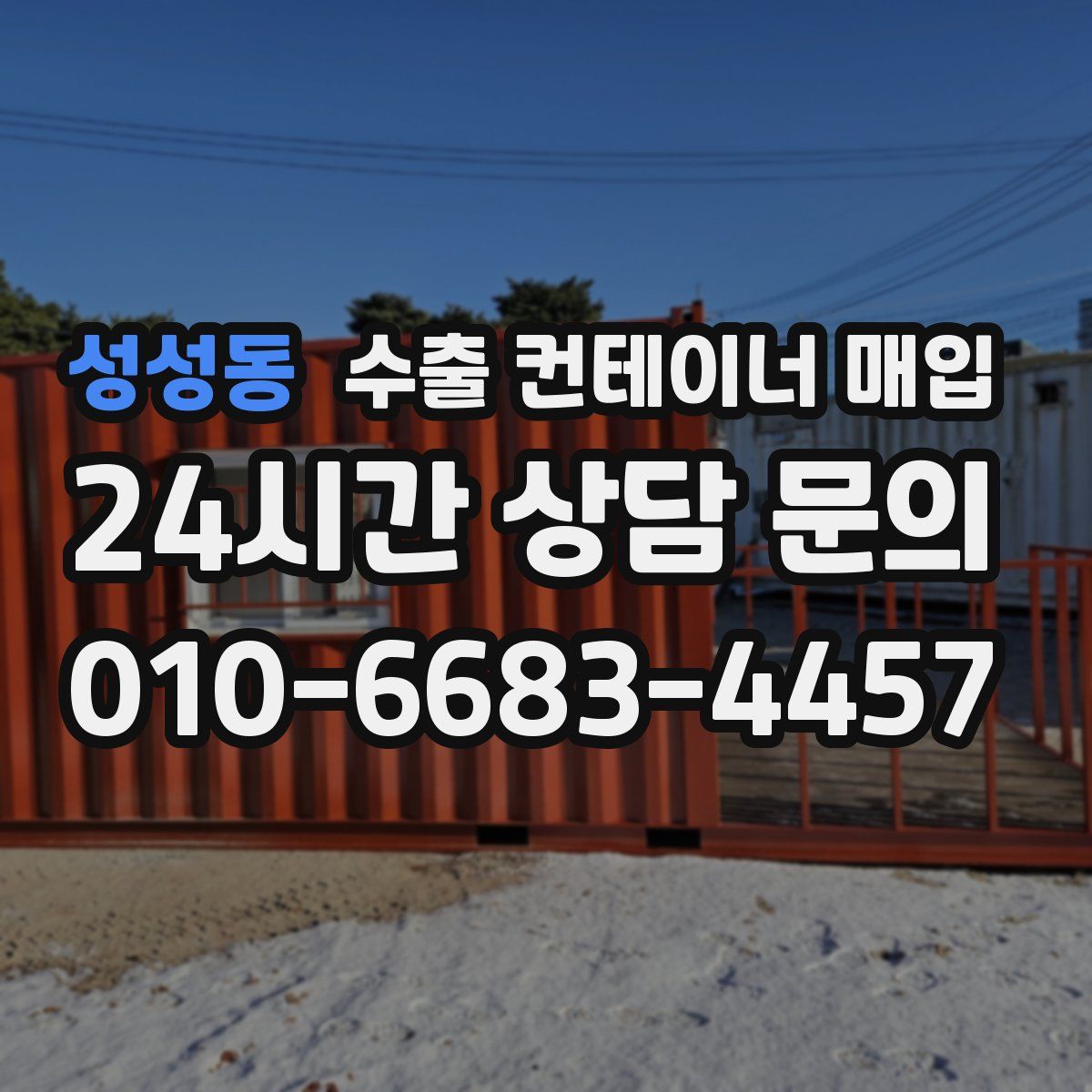 성성동 수출 컨테이너 매입