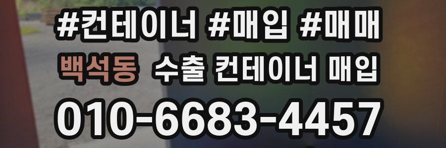 백석동 수출 컨테이너 매입