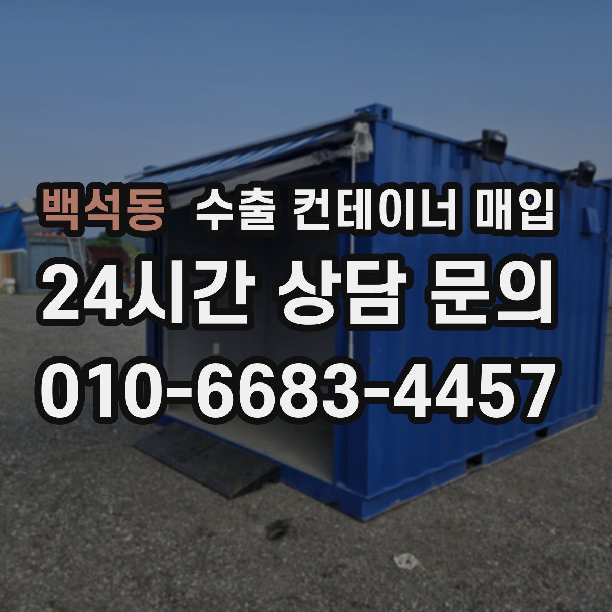 백석동 수출 컨테이너 매입