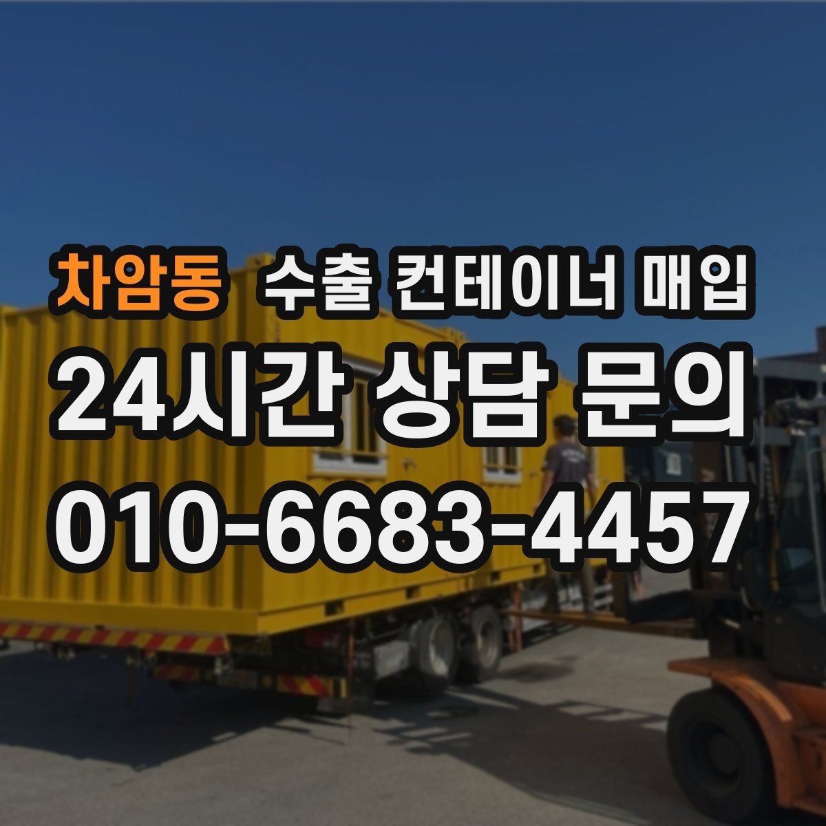 차암동 수출 컨테이너 매입 일정 조율이 필요한 현장 사례