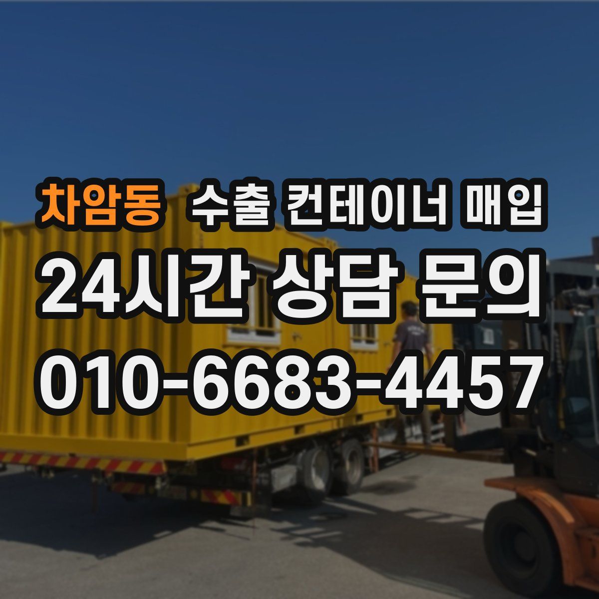 차암동 수출 컨테이너 매입