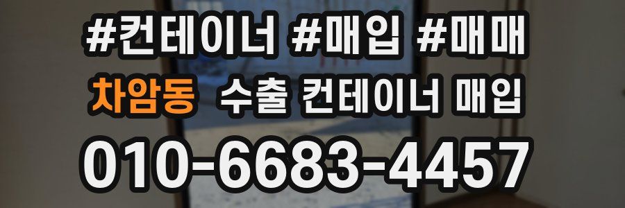 차암동 수출 컨테이너 매입