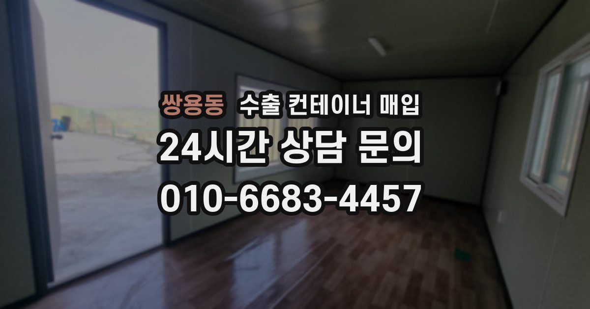 쌍용동 수출 컨테이너 매입