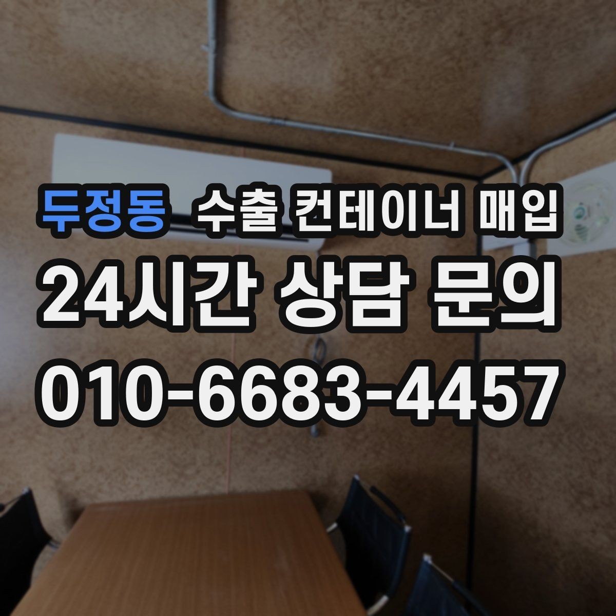 두정동 수출 컨테이너 매입 현장 점검표로 확인하는 주요 항목