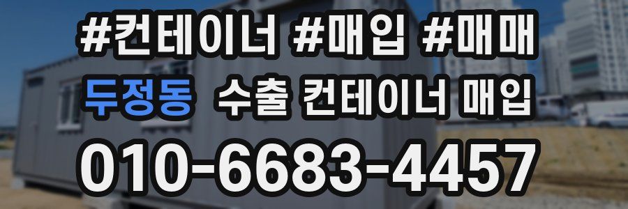 두정동 수출 컨테이너 매입