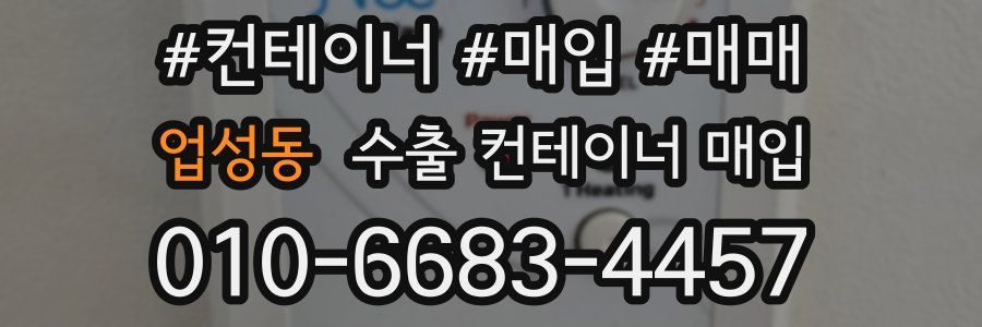 업성동 수출 컨테이너 매입