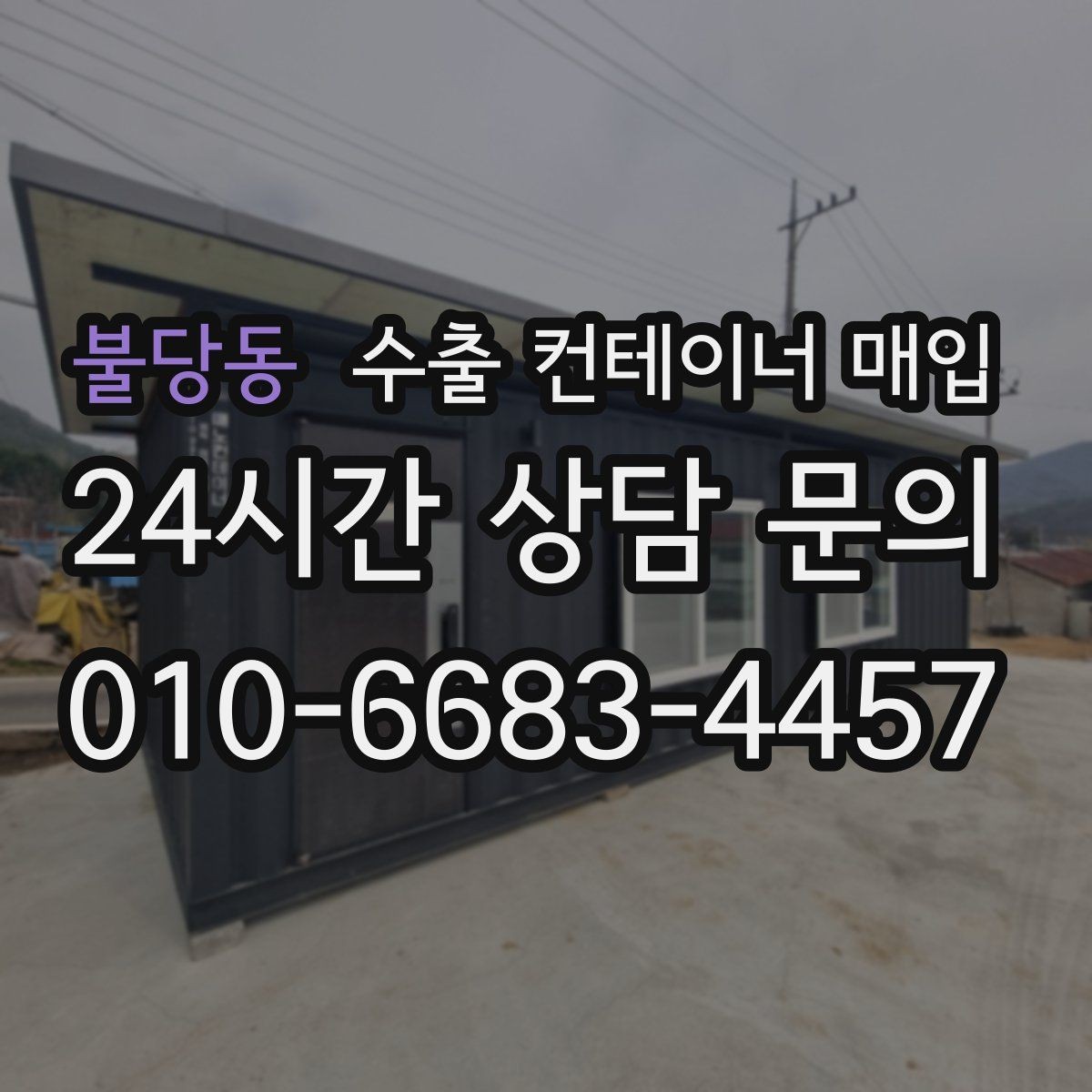 불당동 수출 컨테이너 매입 운송비 포함 견적을 비교할 때 볼 점