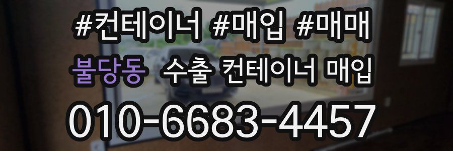 불당동 수출 컨테이너 매입