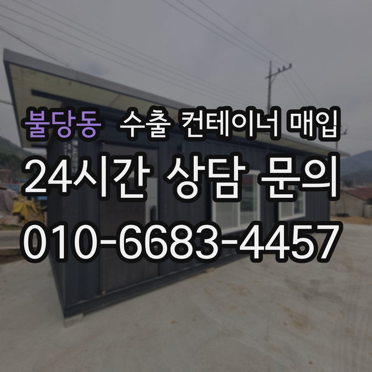 불당동 수출 컨테이너 매입