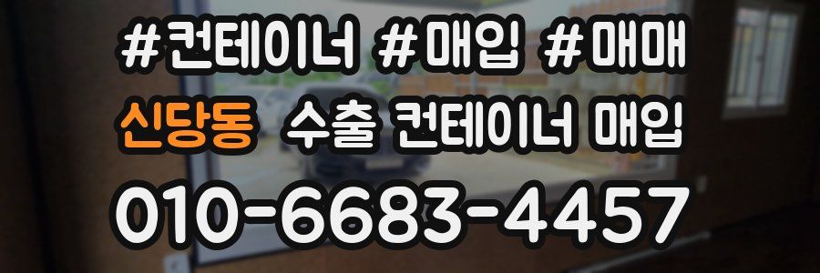 신당동 수출 컨테이너 매입