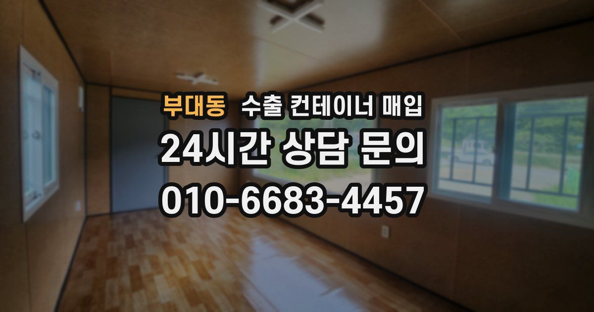부대동 수출 컨테이너 매입