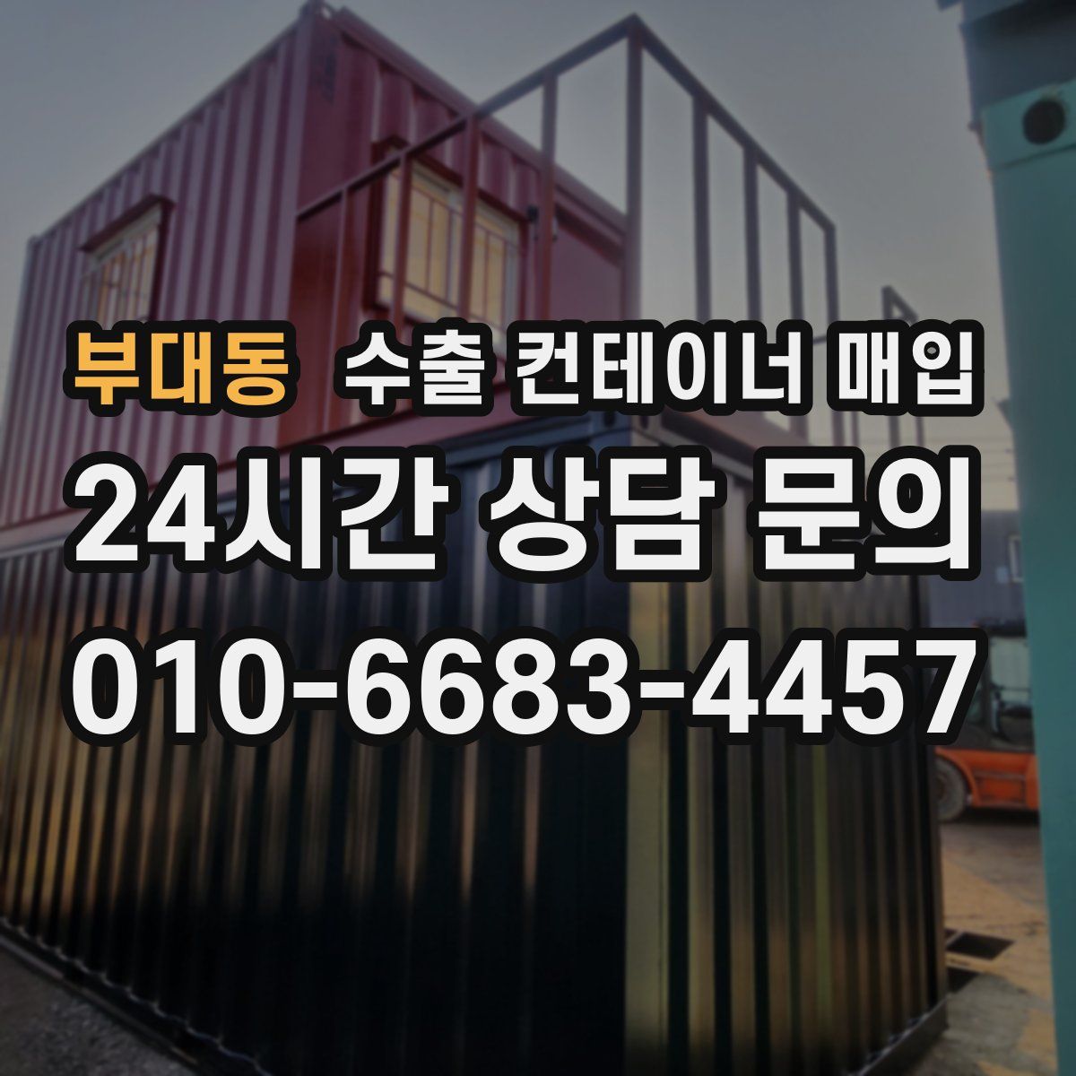 부대동 수출 컨테이너 매입