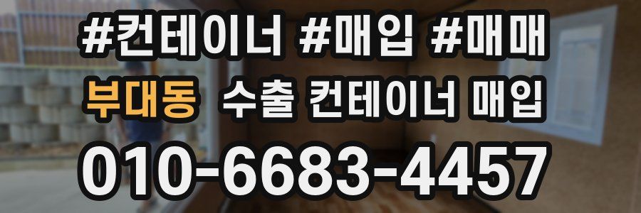부대동 수출 컨테이너 매입