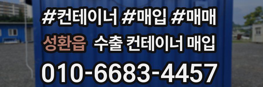 성환읍 수출 컨테이너 매입