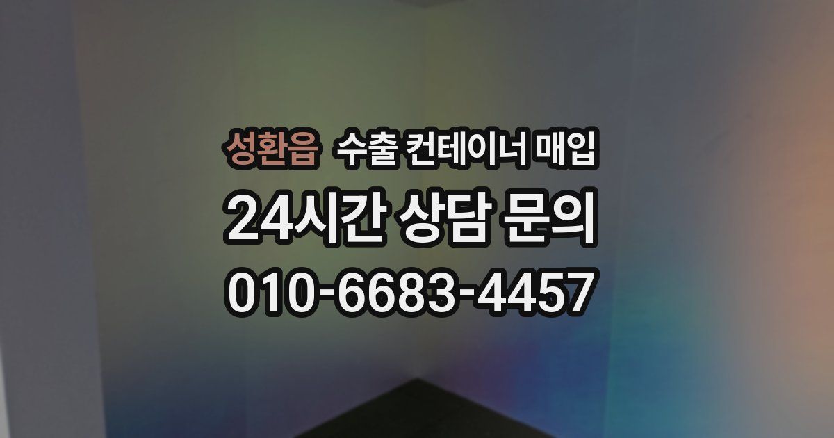 성환읍 수출 컨테이너 매입