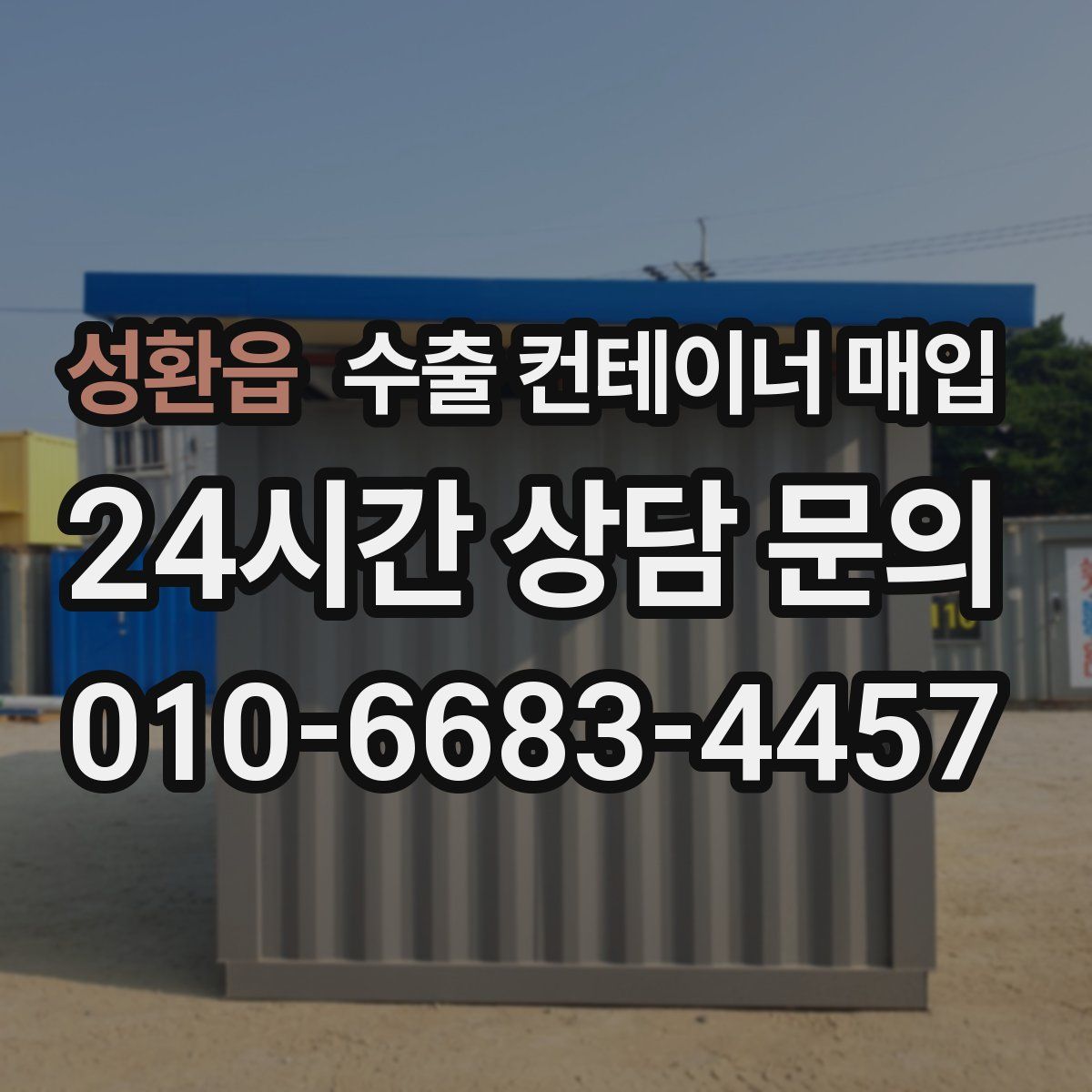 성환읍 수출 컨테이너 매입