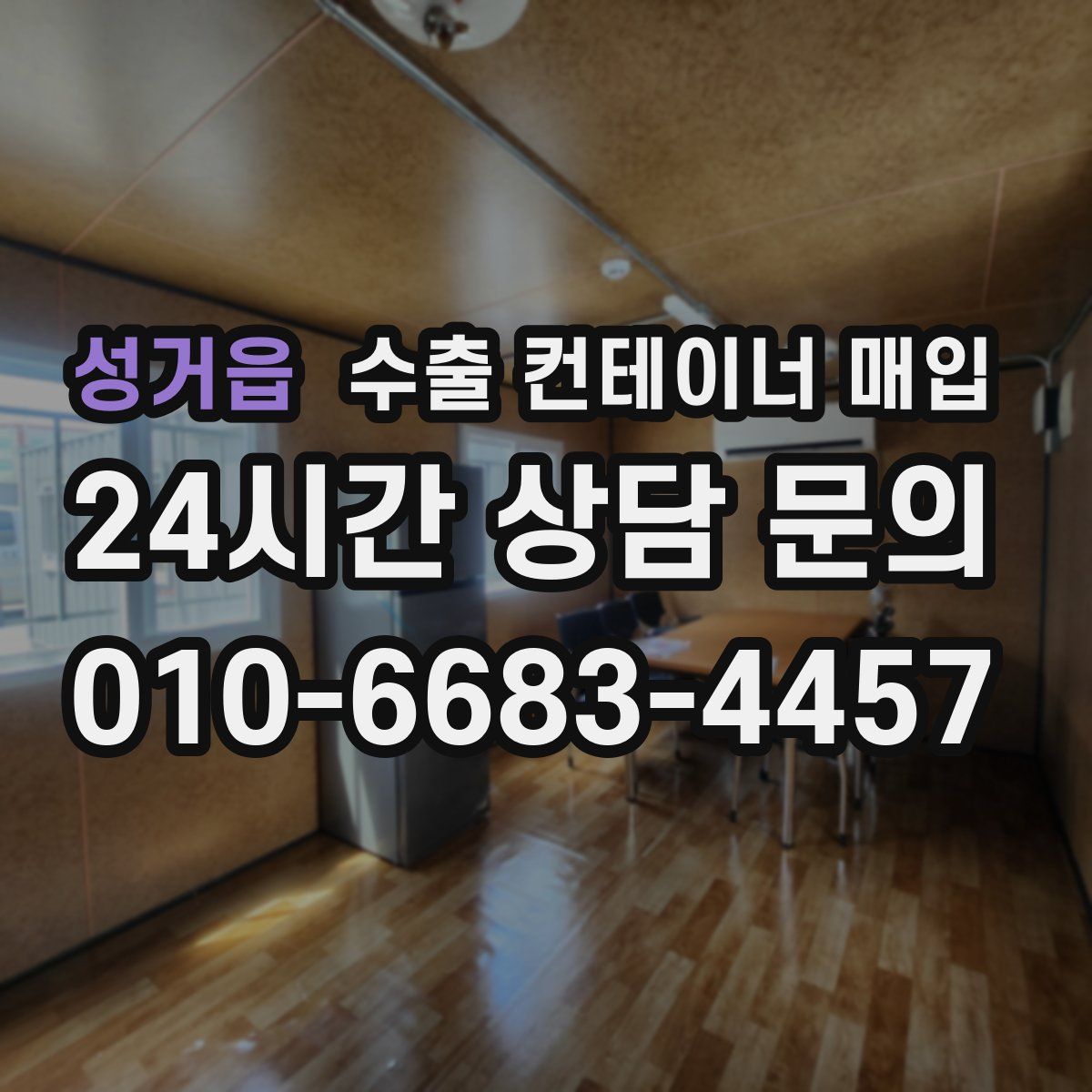 성거읍 수출 컨테이너 매입