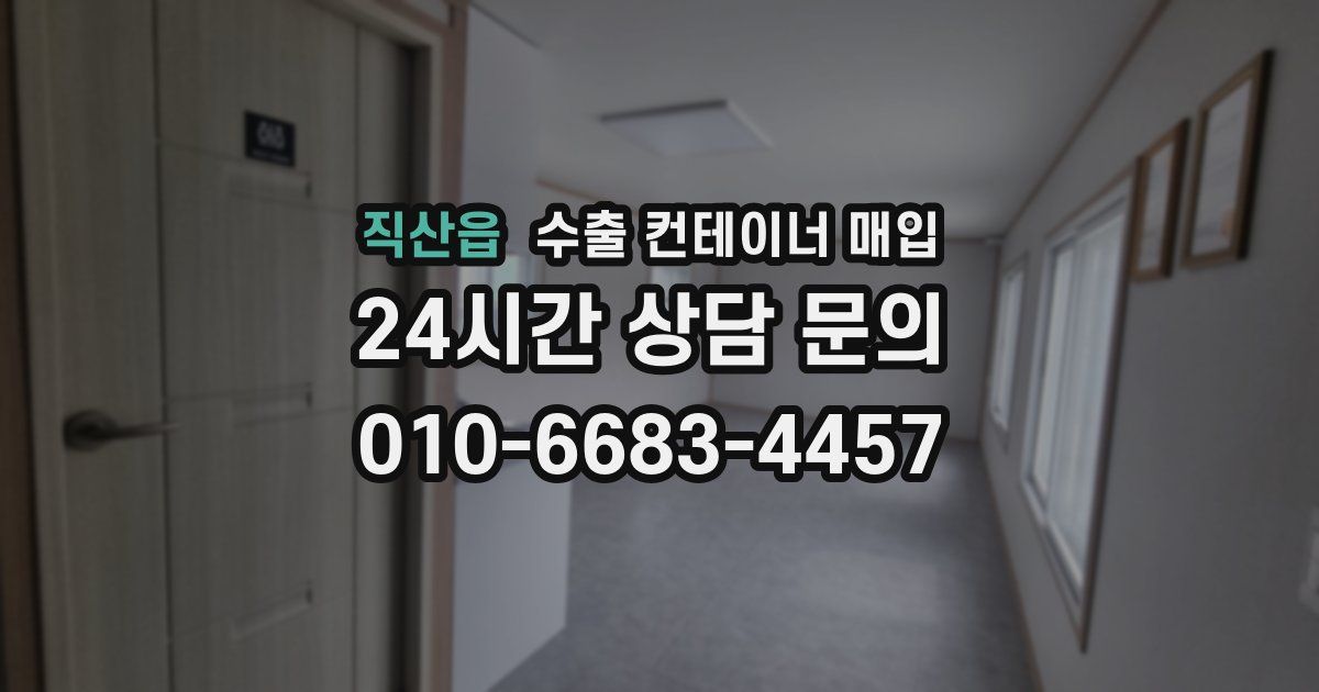 직산읍 수출 컨테이너 매입