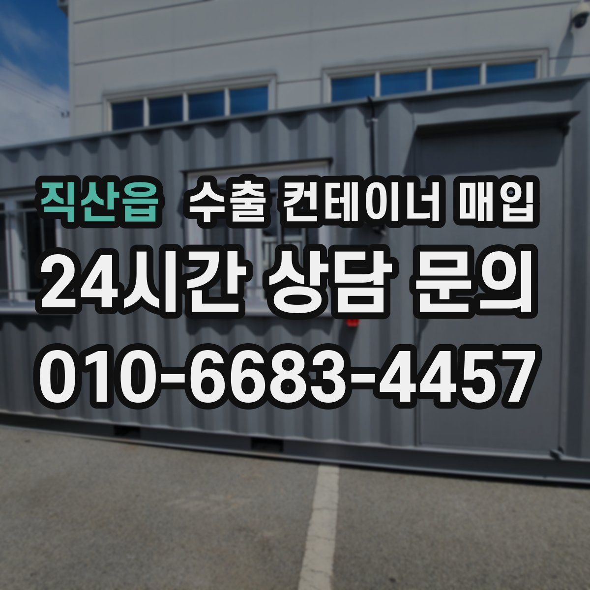 직산읍 수출 컨테이너 매입