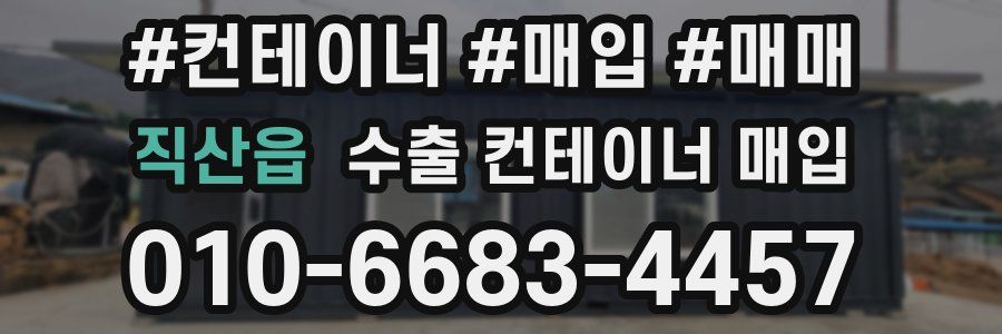 직산읍 수출 컨테이너 매입