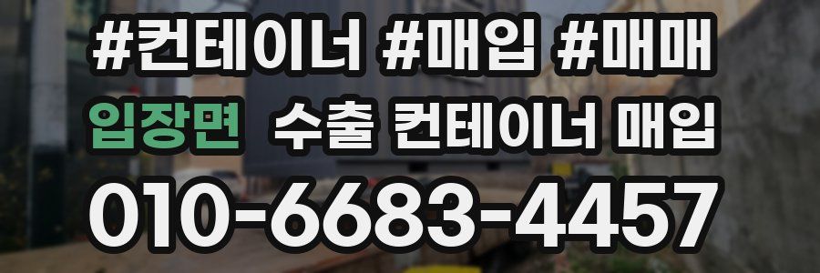 입장면 수출 컨테이너 매입