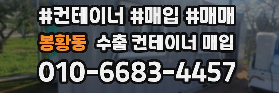 봉황동 수출 컨테이너 매입
