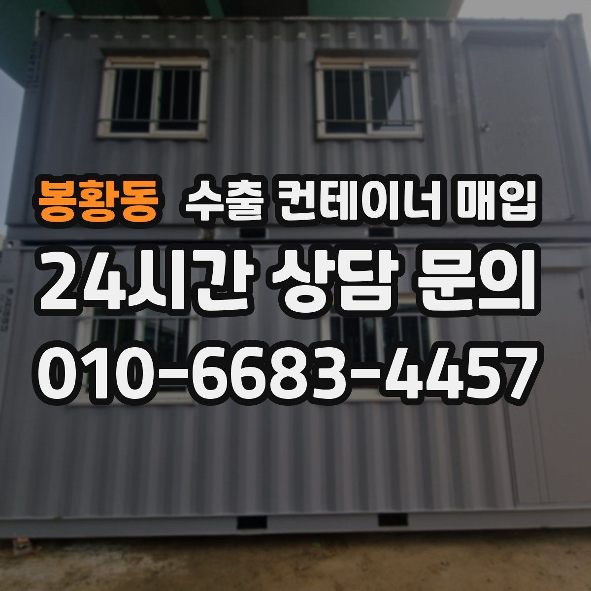 봉황동 수출 컨테이너 매입