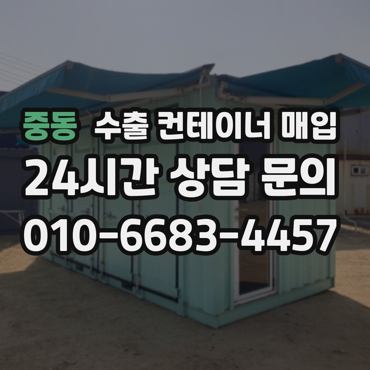 중동 수출 컨테이너 매입