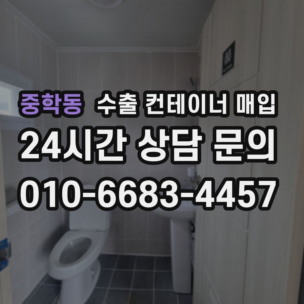 중학동 수출 컨테이너 매입