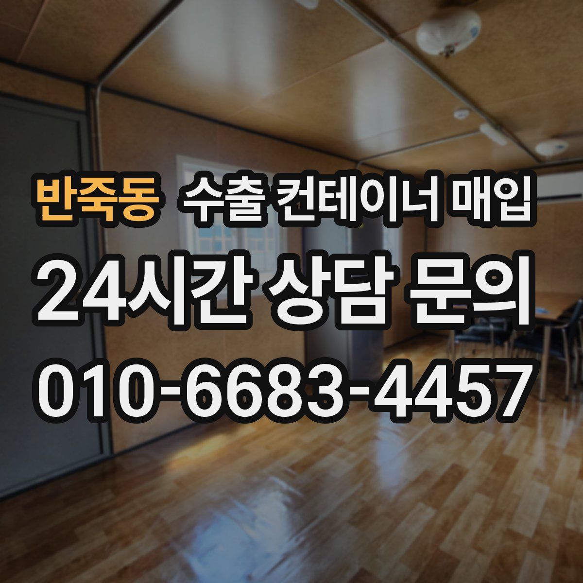 반죽동 수출 컨테이너 매입