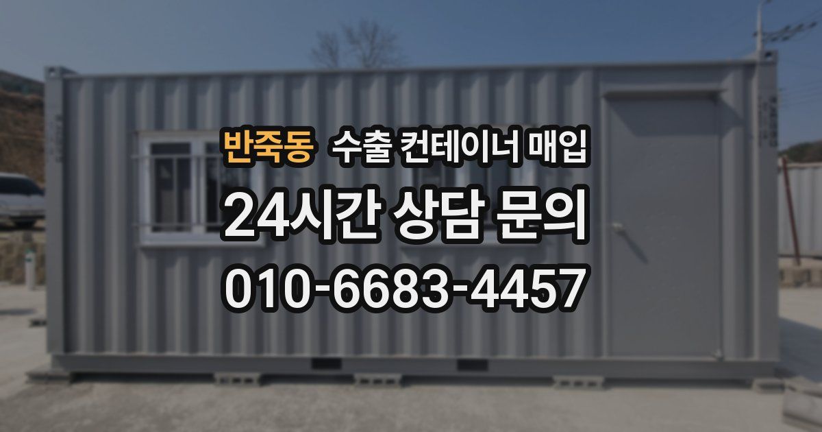 반죽동 수출 컨테이너 매입