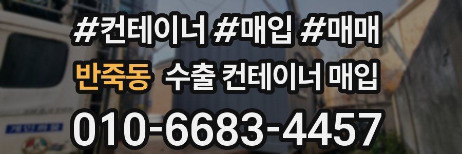 반죽동 수출 컨테이너 매입
