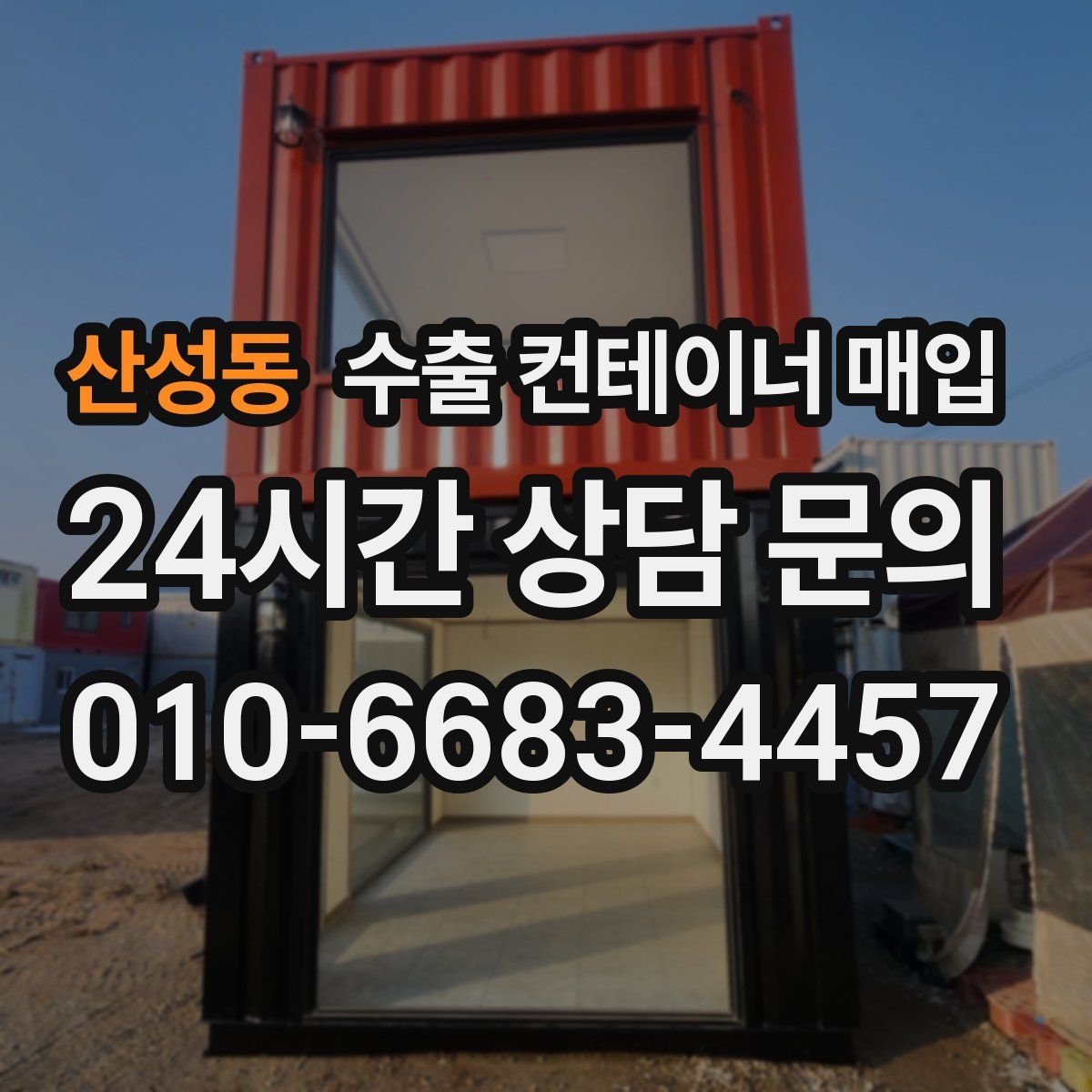 산성동 수출 컨테이너 매입