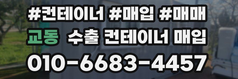 교동 수출 컨테이너 매입
