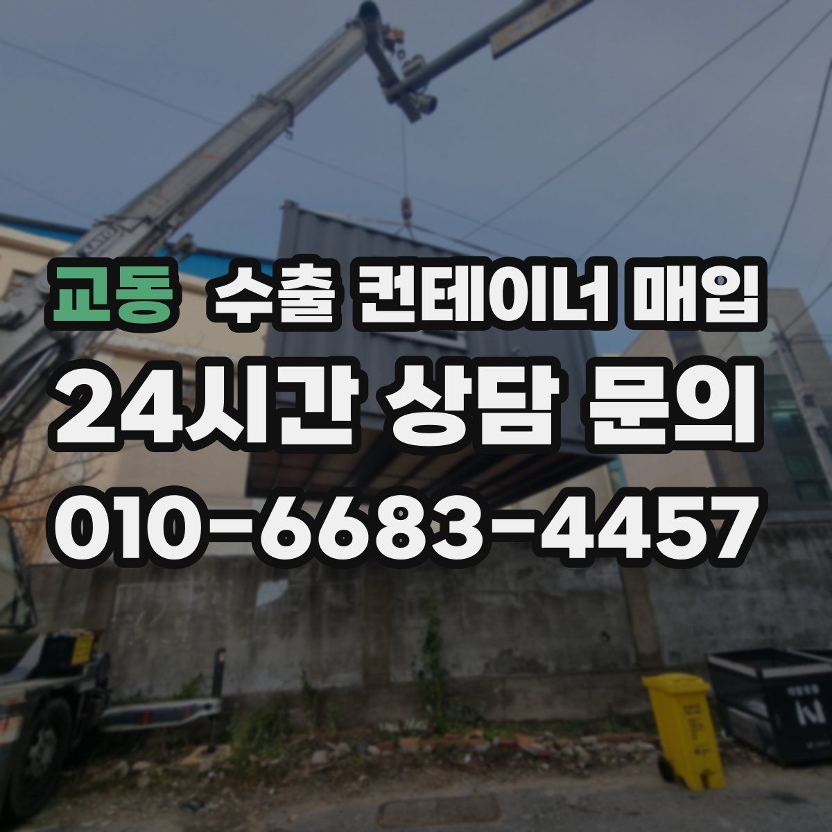 교동 수출 컨테이너 매입