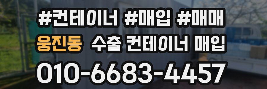 웅진동 수출 컨테이너 매입